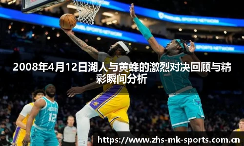 2008年4月12日湖人与黄蜂的激烈对决回顾与精彩瞬间分析