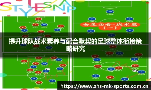 提升球队战术素养与配合默契的足球整体衔接策略研究
