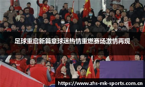 足球重启新篇章球迷热情重燃赛场激情再现